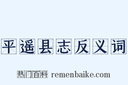 平遥县志反义词是什么意思的图片
